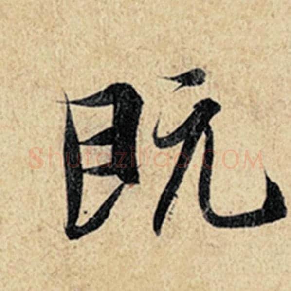 王羲之毛笔行书既字的写法,摘自王羲之书法作品神龙兰亭序冯承素摹