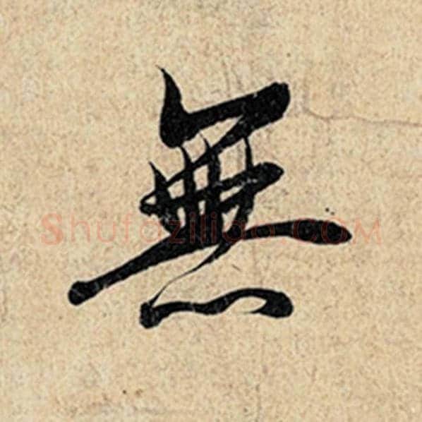 王羲之毛笔行书无字的写法,摘自王羲之书法作品神龙兰亭序冯承素摹