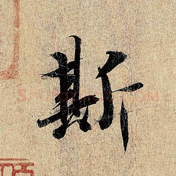 王羲之毛笔行书斯字的写法,摘自王羲之书法作品神龙兰亭序冯承素摹