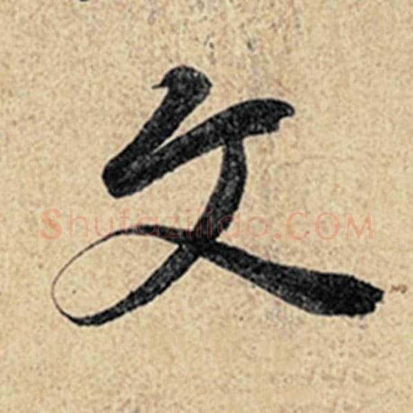王羲之毛笔行书文字的写法,摘自王羲之书法作品神龙兰亭序冯承素摹