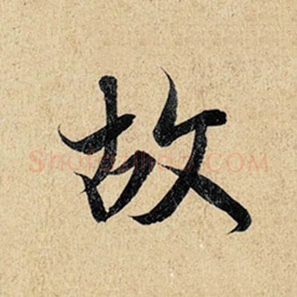 王羲之毛笔行书故字的写法,摘自王羲之书法作品神龙兰亭序冯承素摹