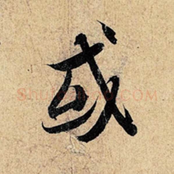 王羲之毛笔行书或字的写法,摘自王羲之书法作品神龙兰亭序冯承素摹