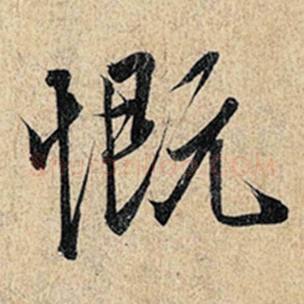 王羲之毛笔行书慨字的写法,摘自王羲之书法作品神龙兰亭序冯承素摹