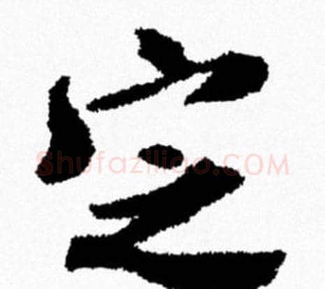 定字米芾毛笔行书书法写法,摘自米芾毛笔行书书法作品