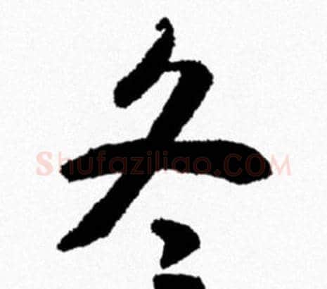 冬字米芾毛笔行书书法写法,摘自米芾毛笔行书书法作品