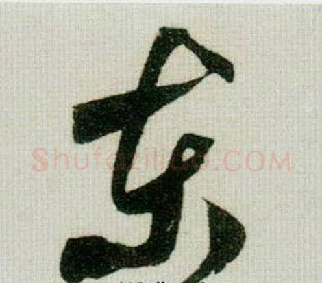 东字米芾毛笔行书书法写法,摘自德忱帖