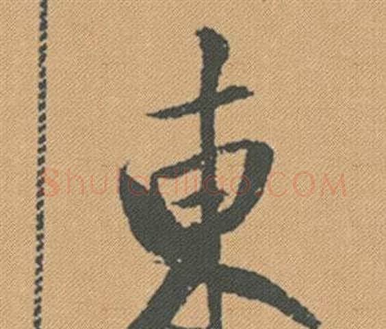 東字米芾毛笔行书书法写法,摘自蜀素帖