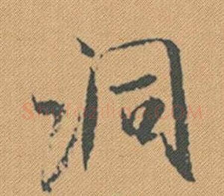洞字米芾毛笔行书书法写法,摘自蜀素帖