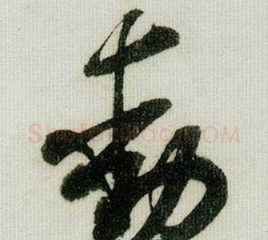 動字米芾毛笔行书书法写法,摘自德忱帖