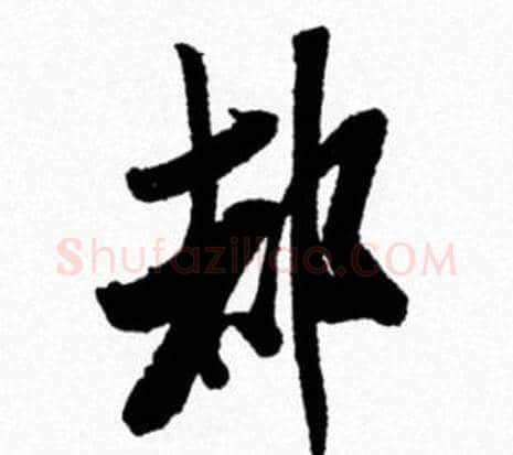 都字米芾毛笔行书书法写法,摘自米芾毛笔行书书法作品