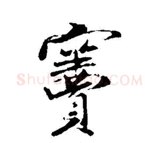 竇字米芾毛笔行书书法写法,摘自米芾毛笔行书书法作品