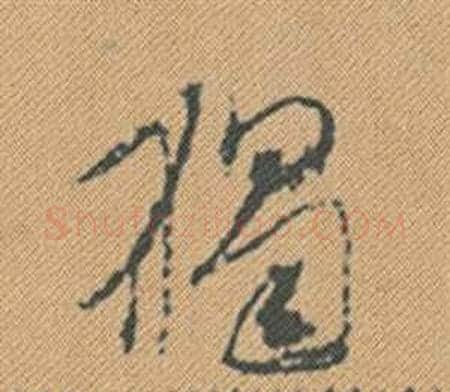 獨字米芾毛笔行书书法写法,摘自蜀素帖