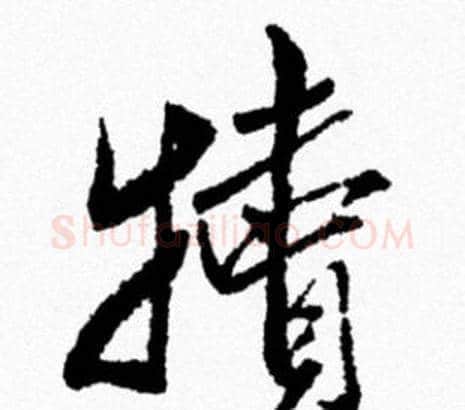 犢字米芾毛笔行书书法写法,摘自米芾毛笔行书书法作品