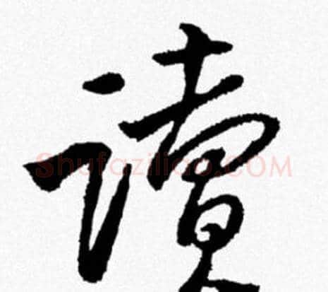 讀字米芾毛笔行书书法写法,摘自米芾毛笔行书书法作品