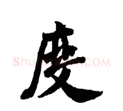 度字米芾毛笔行书书法写法,摘自米芾毛笔行书书法作品