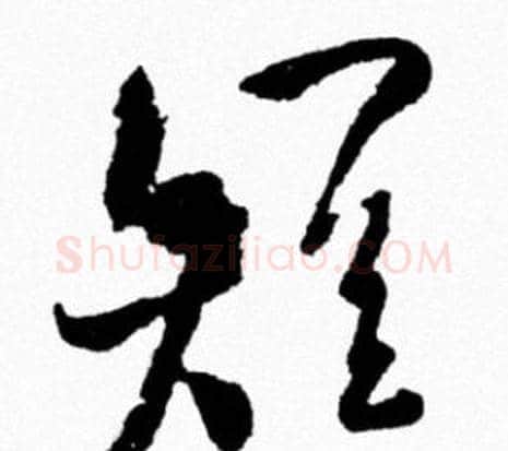 短字米芾毛笔行书书法写法,摘自米芾毛笔行书书法作品