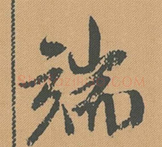 端字米芾毛笔行书书法写法,摘自蜀素帖