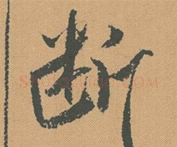 斷字米芾毛笔行书书法写法,摘自蜀素帖