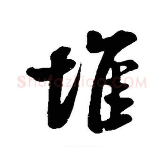 堆字米芾毛笔行书书法写法,摘自米芾毛笔行书书法作品