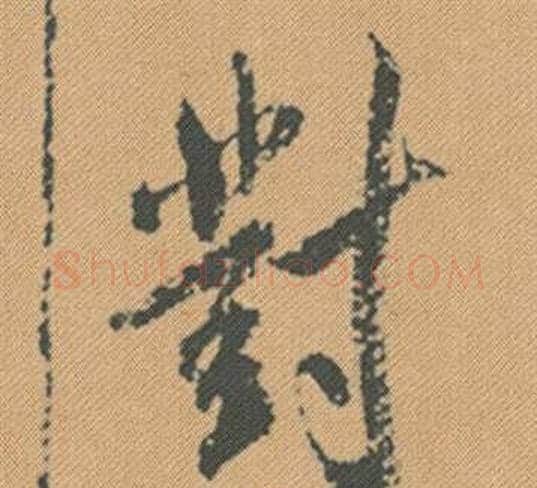 對字米芾毛笔行书书法写法,摘自蜀素帖