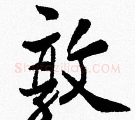 敦字米芾毛笔行书书法写法,摘自米芾毛笔行书书法作品