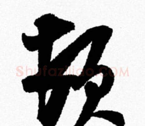 顿字米芾毛笔行书书法写法,摘自米芾毛笔行书书法作品