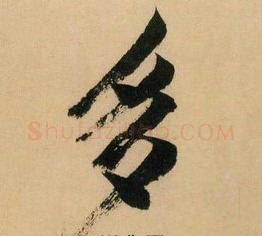 多字米芾毛笔行书书法写法,摘自多景楼诗册