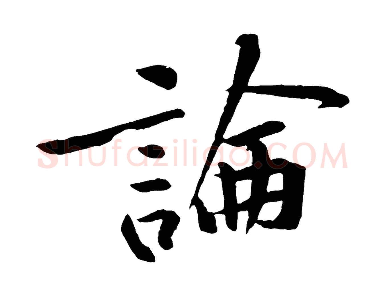 論毛笔行楷写法,摘自宋代黄山谷山预帖