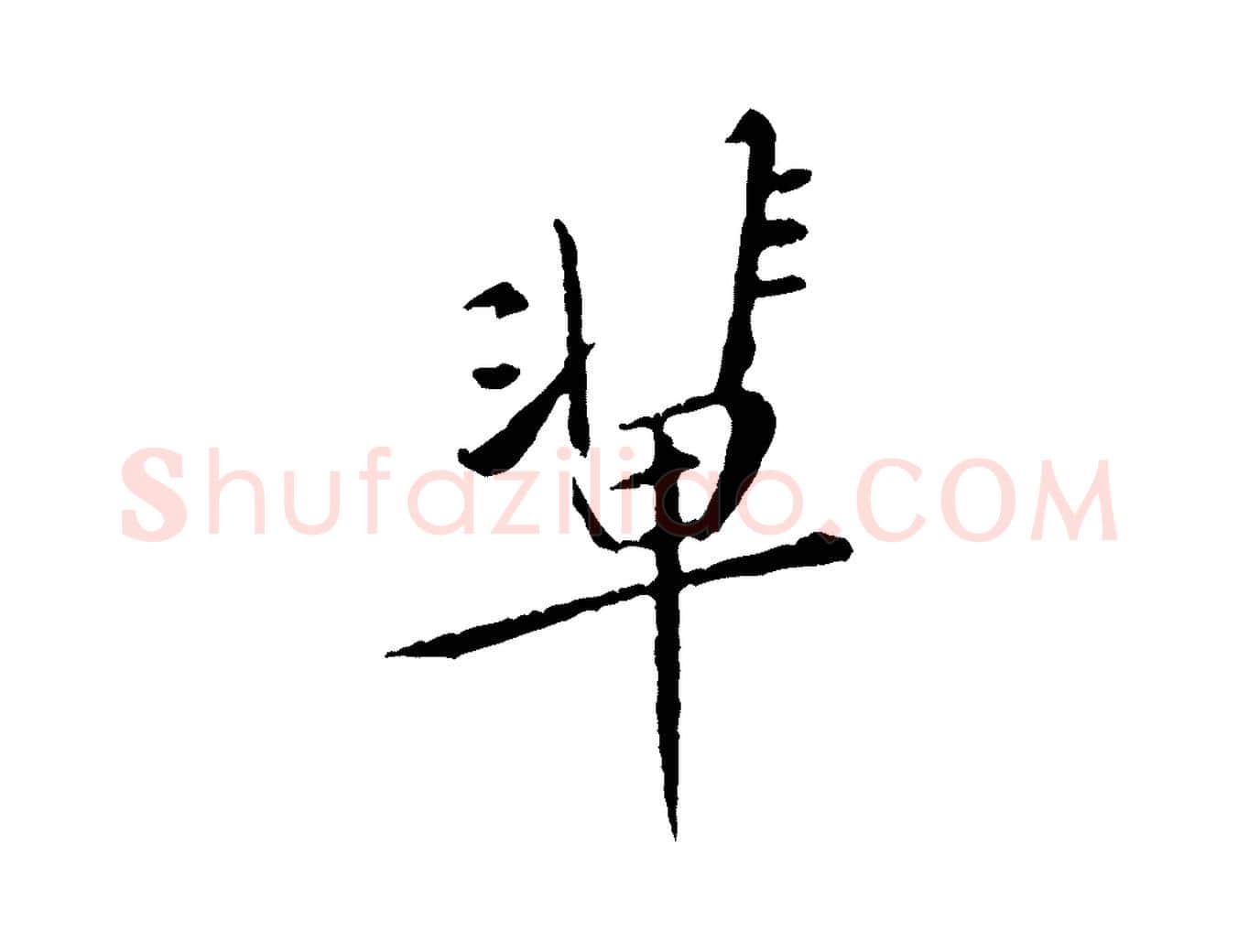 輩毛笔行楷写法,摘自宋代黄山谷山预帖
