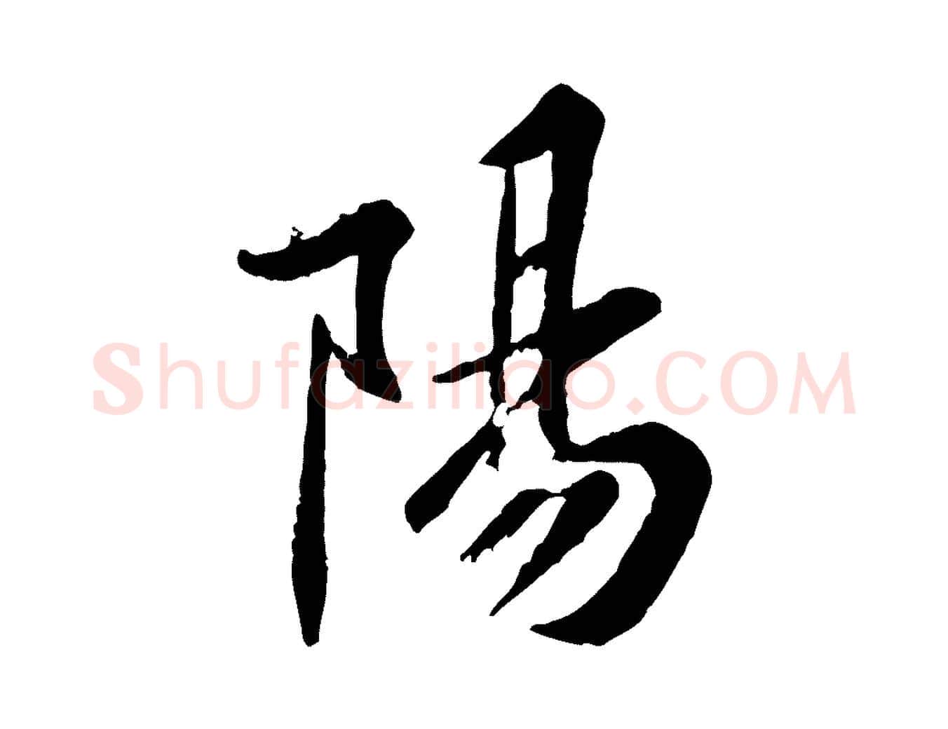 陽毛笔行楷写法,摘自宋代黄山谷山预帖