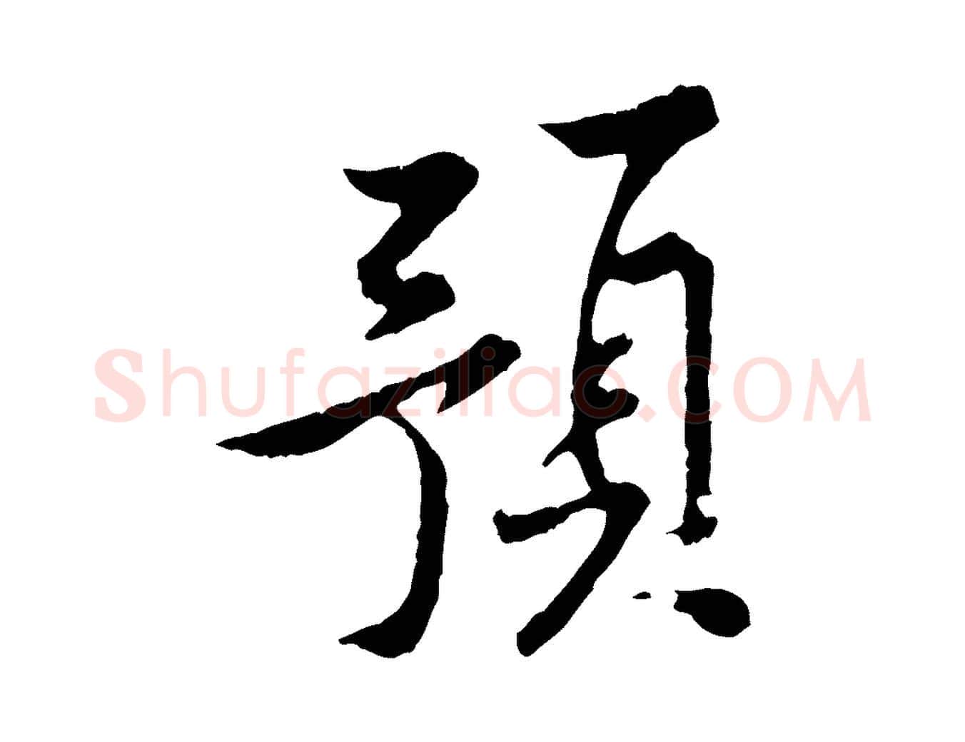 預毛笔行楷写法,摘自宋代黄山谷山预帖