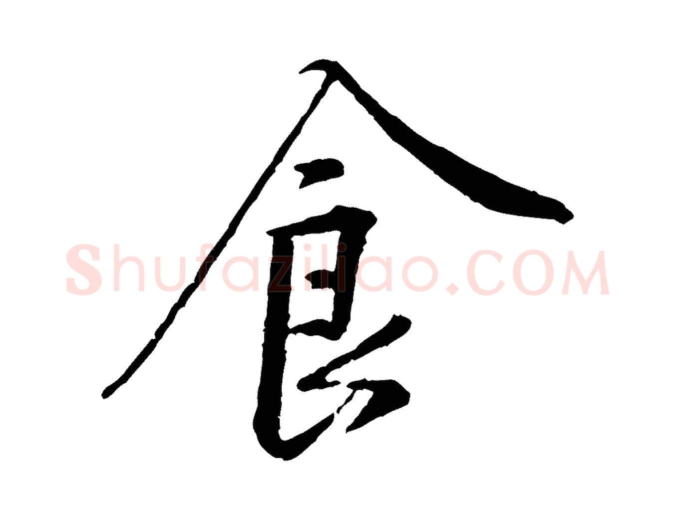食毛笔行楷写法,摘自宋代黄山谷山预帖