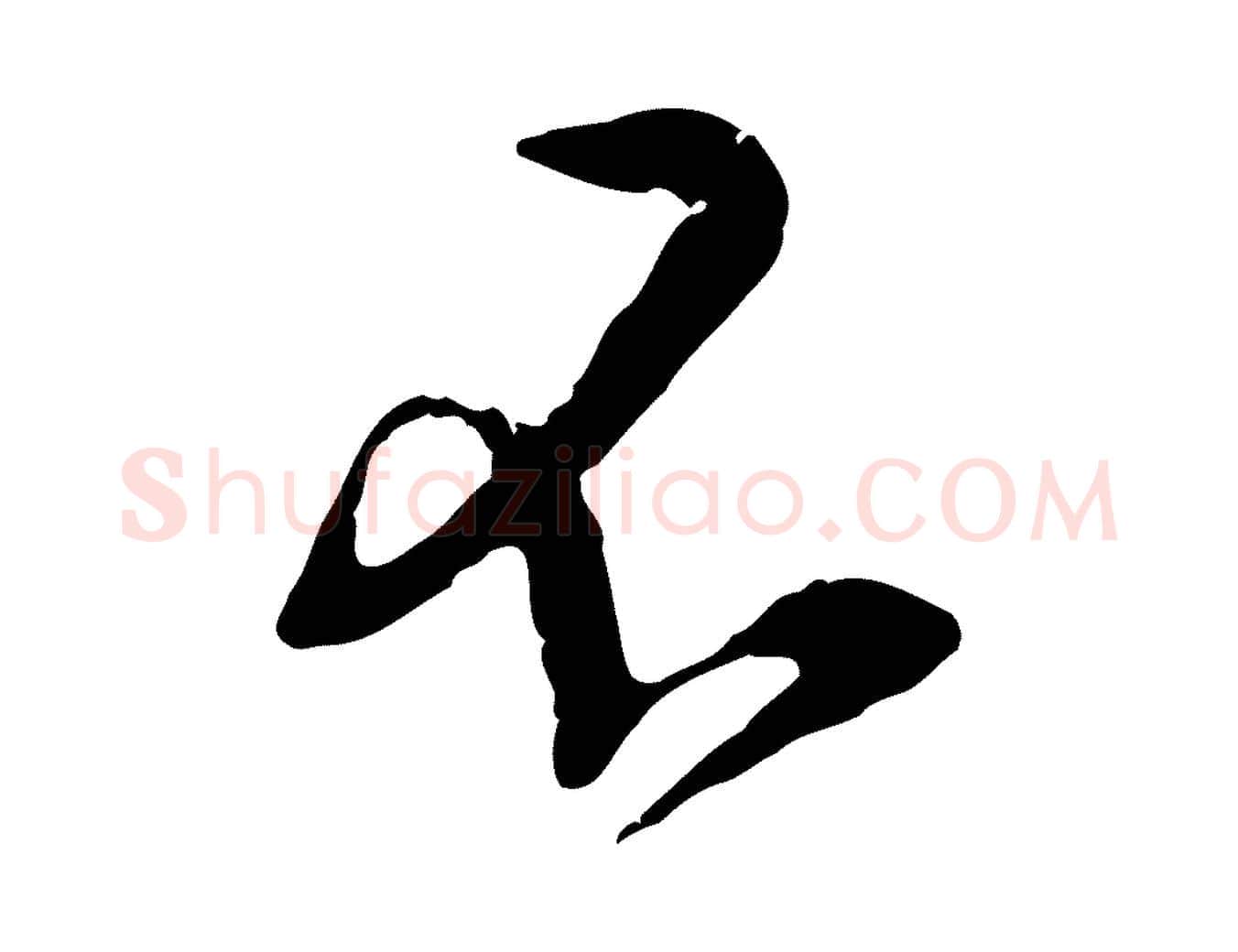 不毛笔行楷写法,摘自宋代黄山谷惟清帖