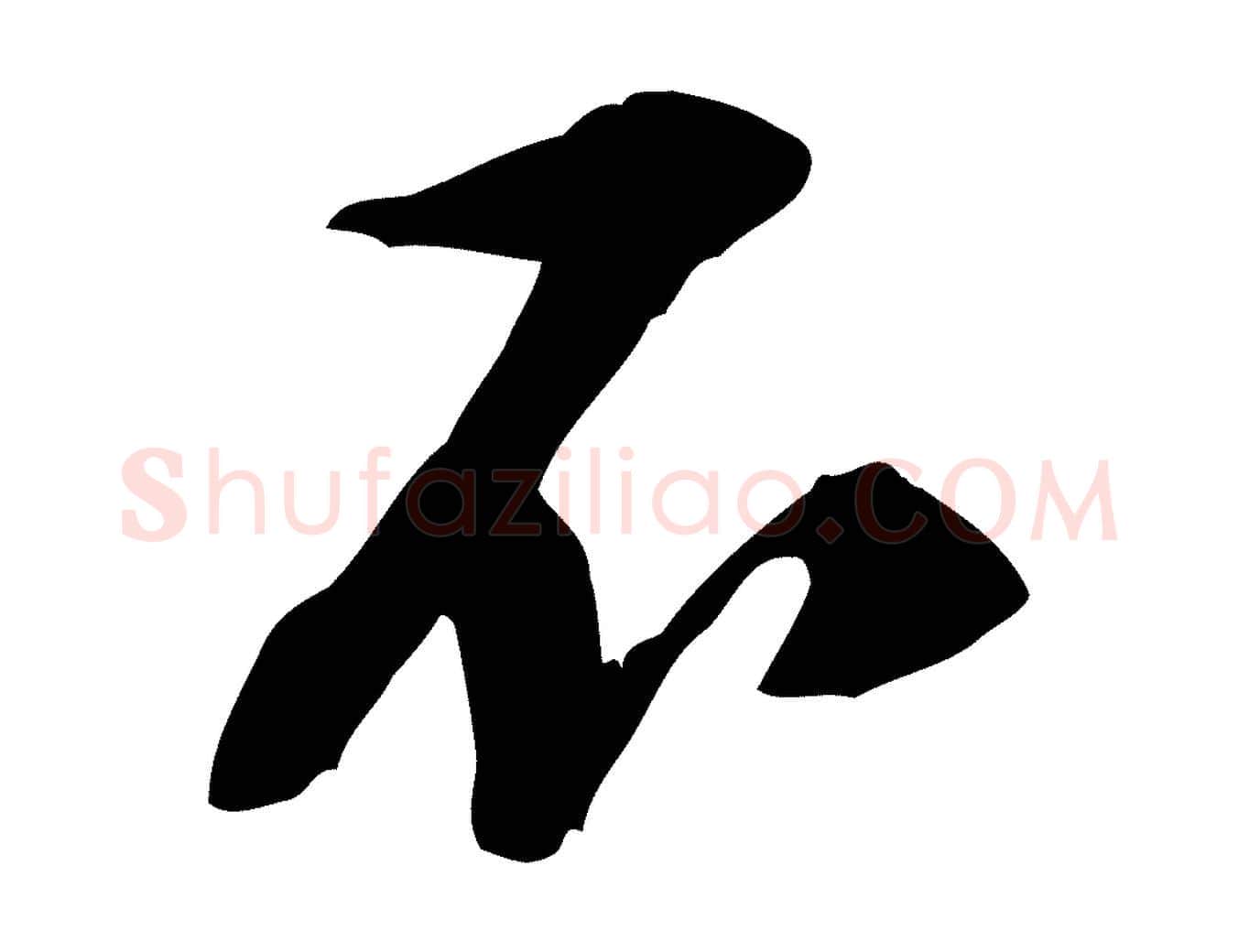 不毛笔行楷写法,摘自宋代黄山谷惟清帖
