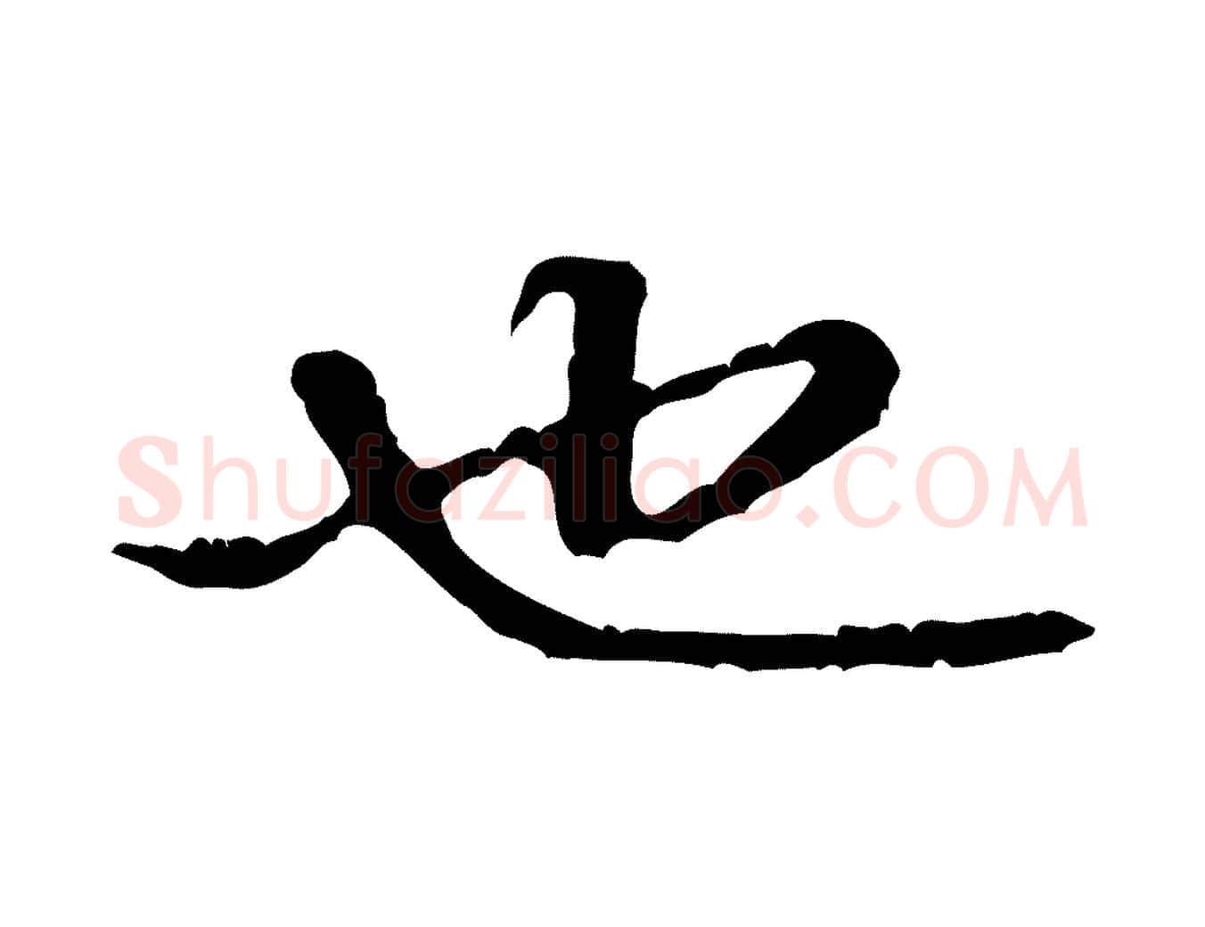 也毛笔行楷写法,摘自宋代黄山谷惟清帖