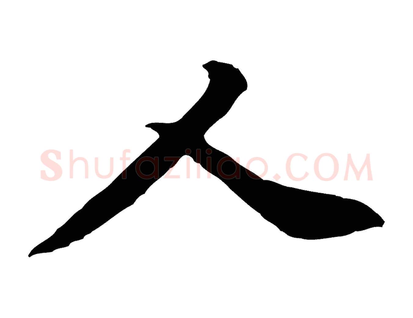 人毛笔行楷写法,摘自宋代黄山谷惟清帖