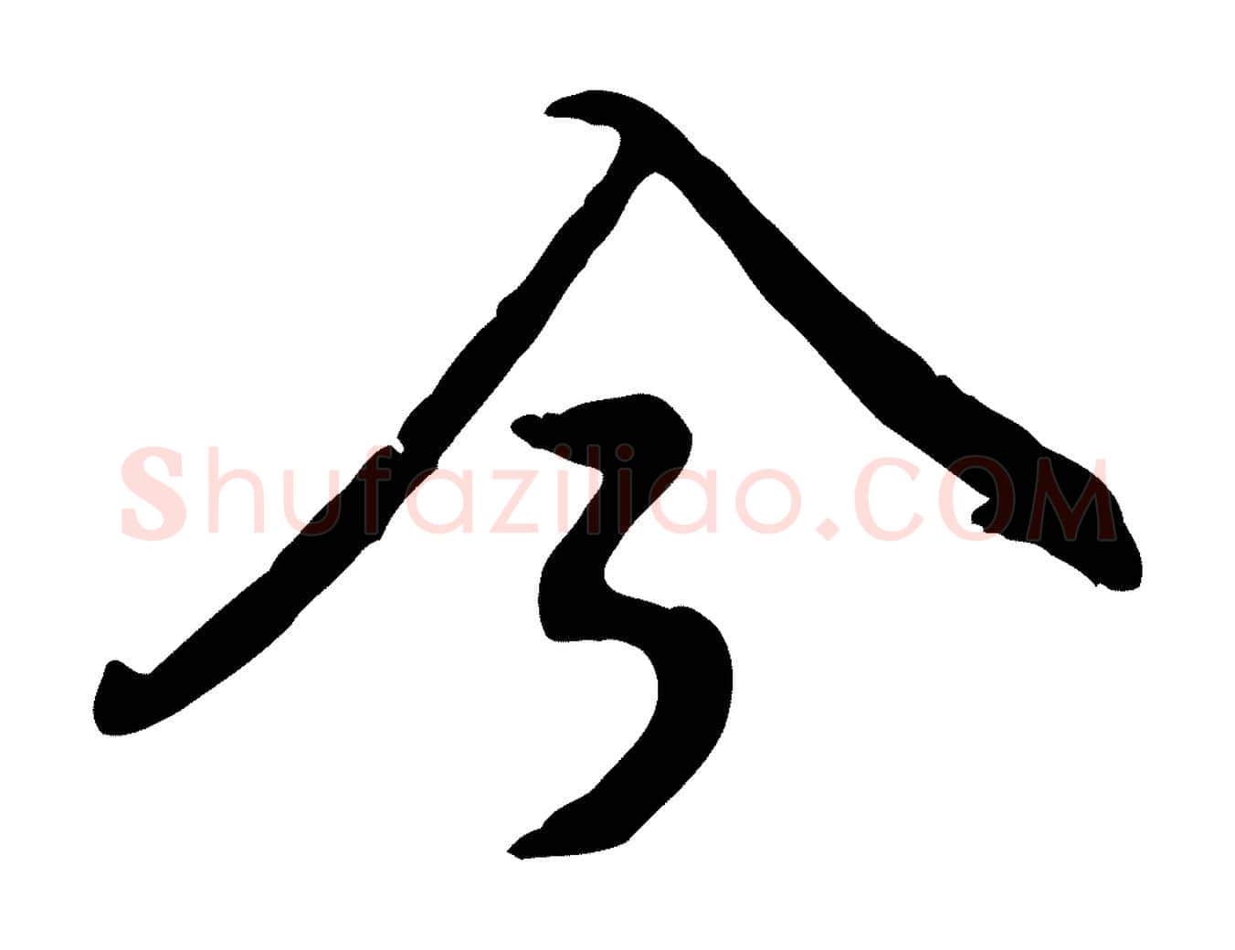 今毛笔行楷写法,摘自宋代黄山谷惟清帖