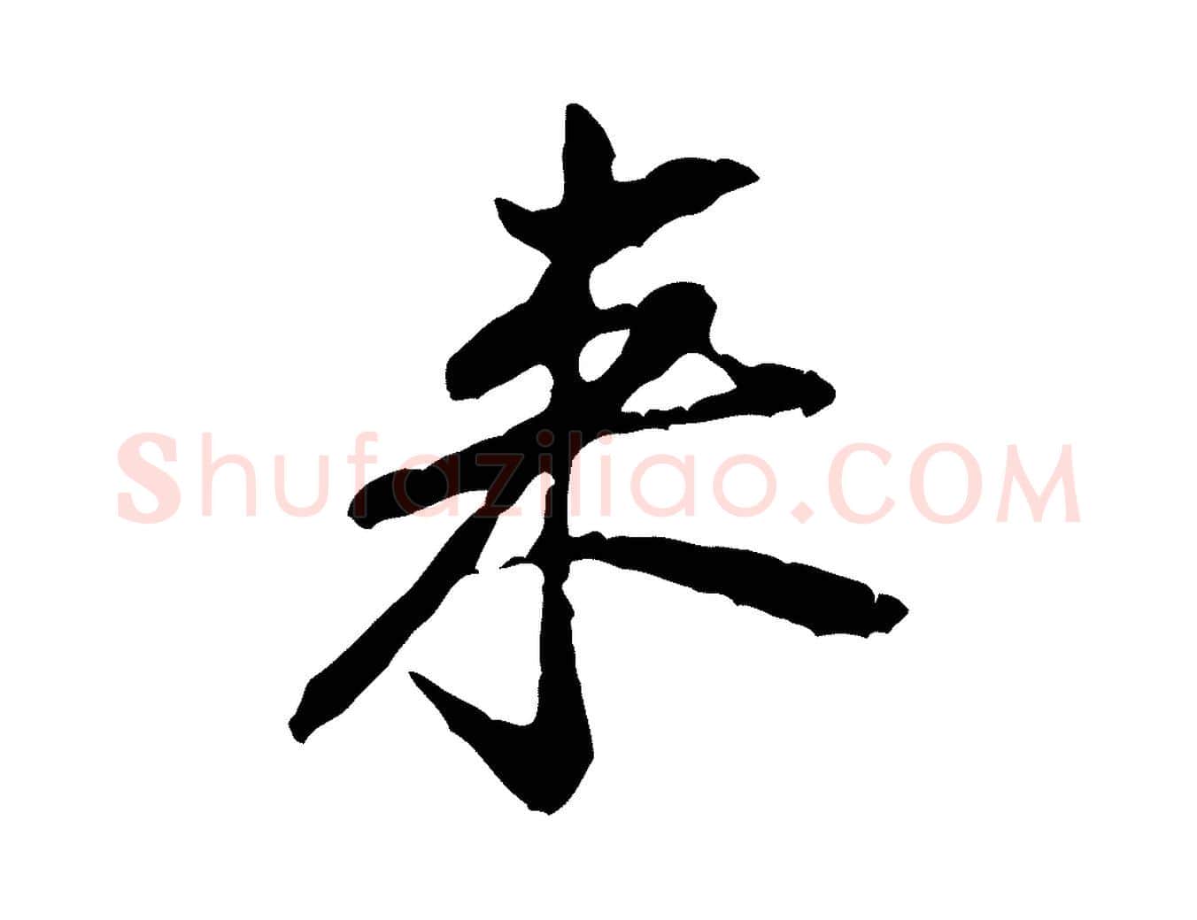 來毛笔行楷写法,摘自宋代黄山谷惟清帖