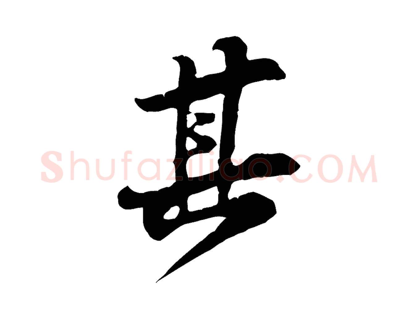 其毛笔行楷写法,摘自宋代黄山谷惟清帖
