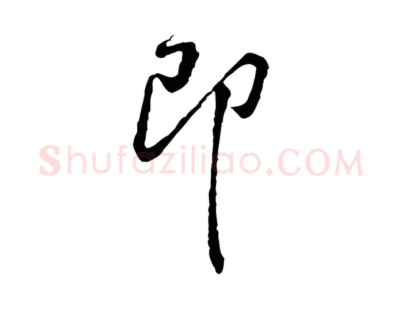 即毛笔行楷写法,摘自宋代黄山谷惟清帖