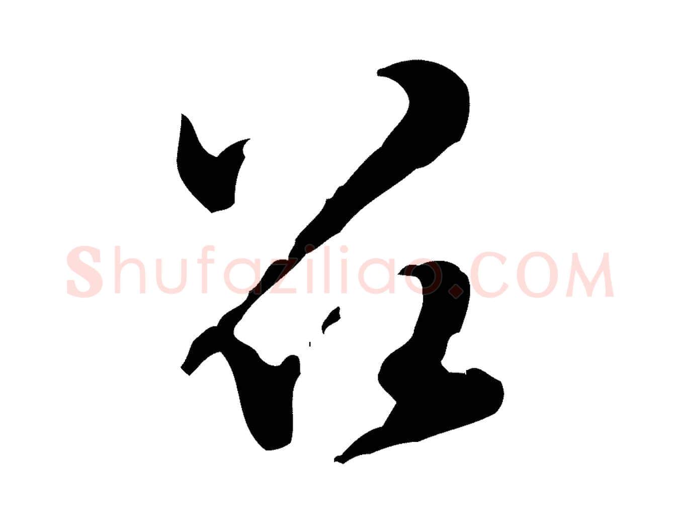 召毛笔行楷写法,摘自宋代黄山谷惟清帖