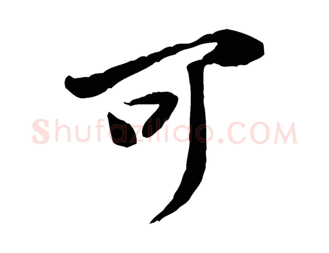 可毛笔行楷写法,摘自宋代黄山谷惟清帖