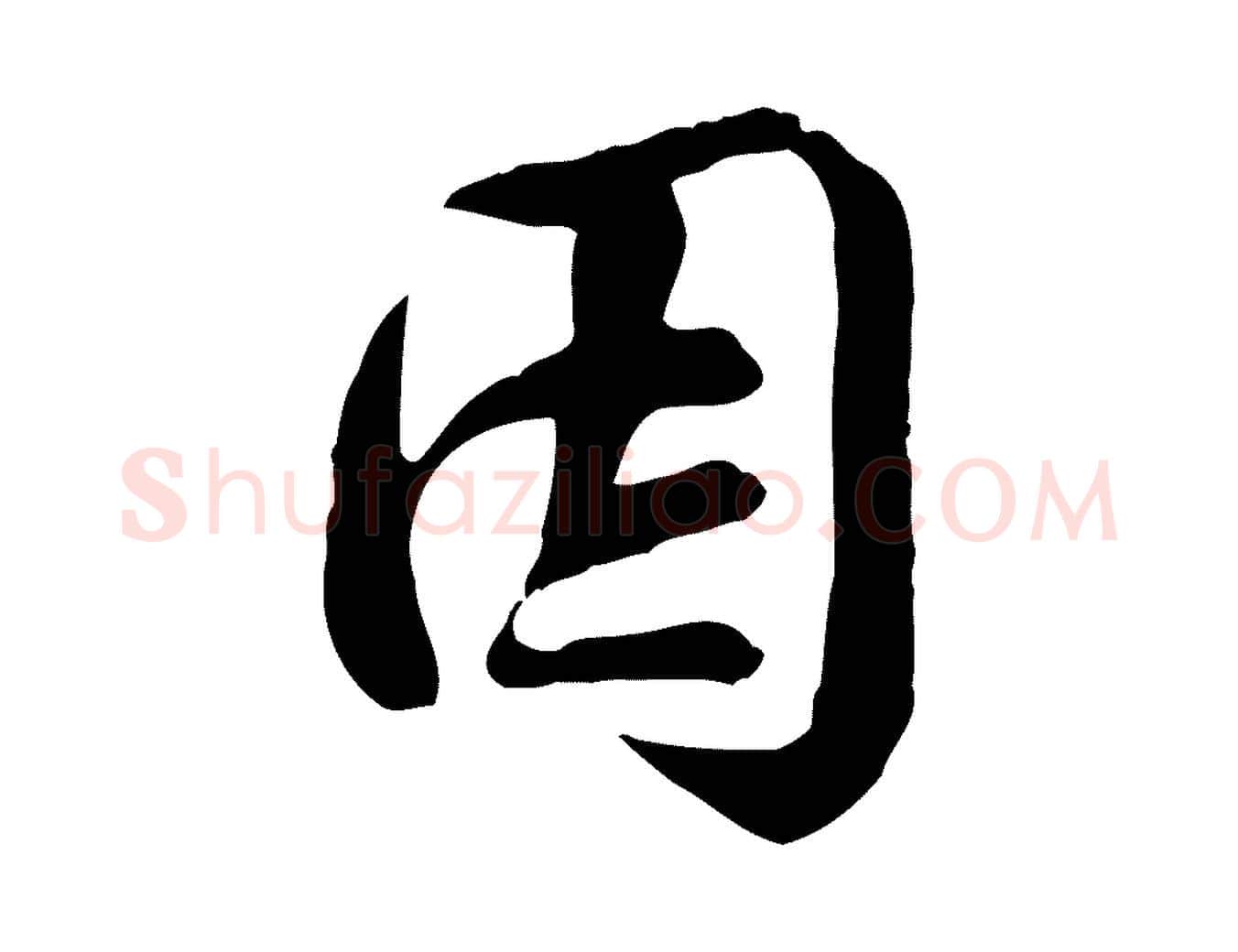 因毛笔行楷写法,摘自宋代黄山谷惟清帖