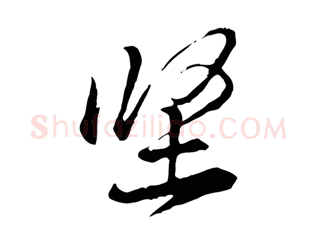 堅毛笔行楷写法,摘自宋代黄山谷惟清帖