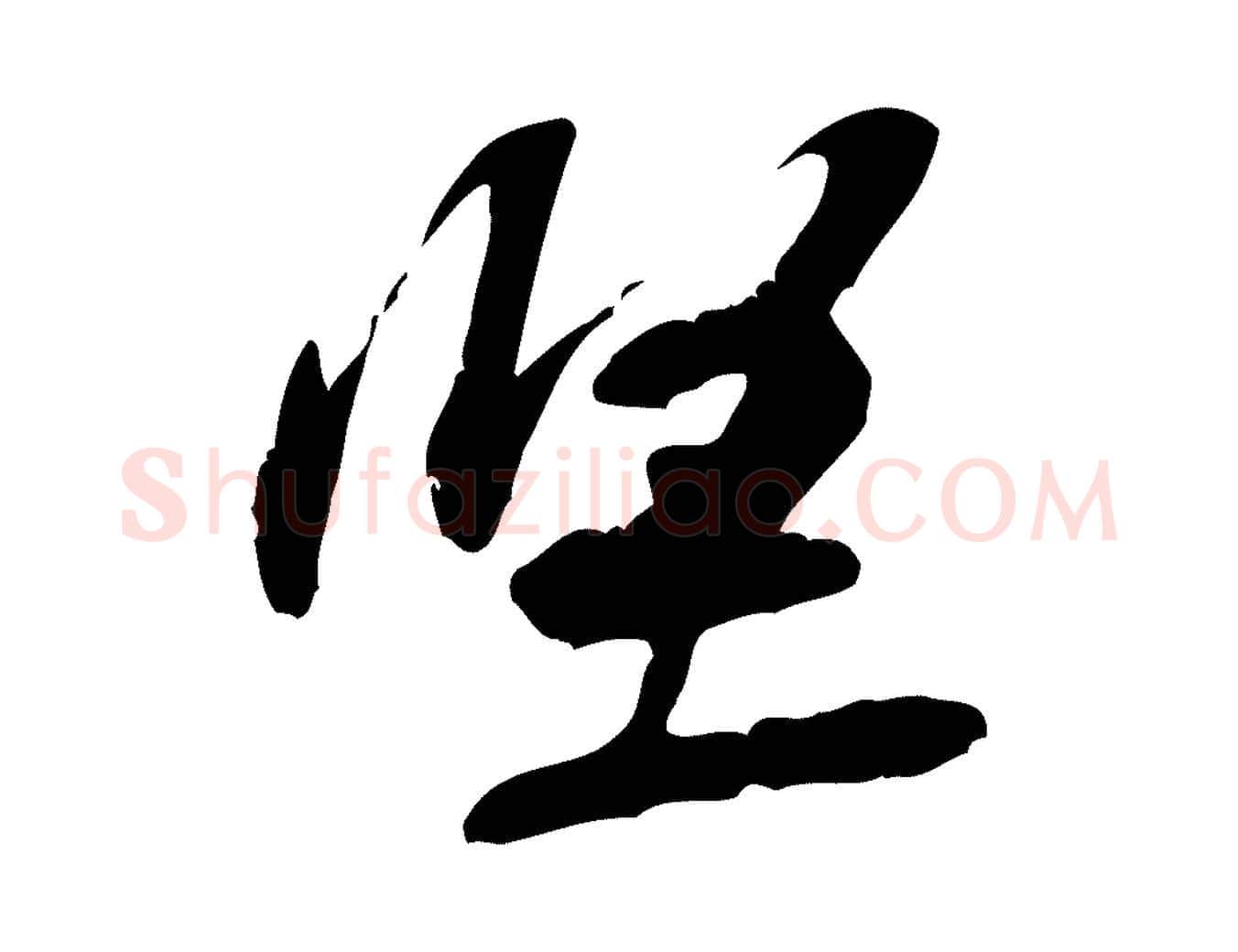 堅毛笔行楷写法,摘自宋代黄山谷惟清帖