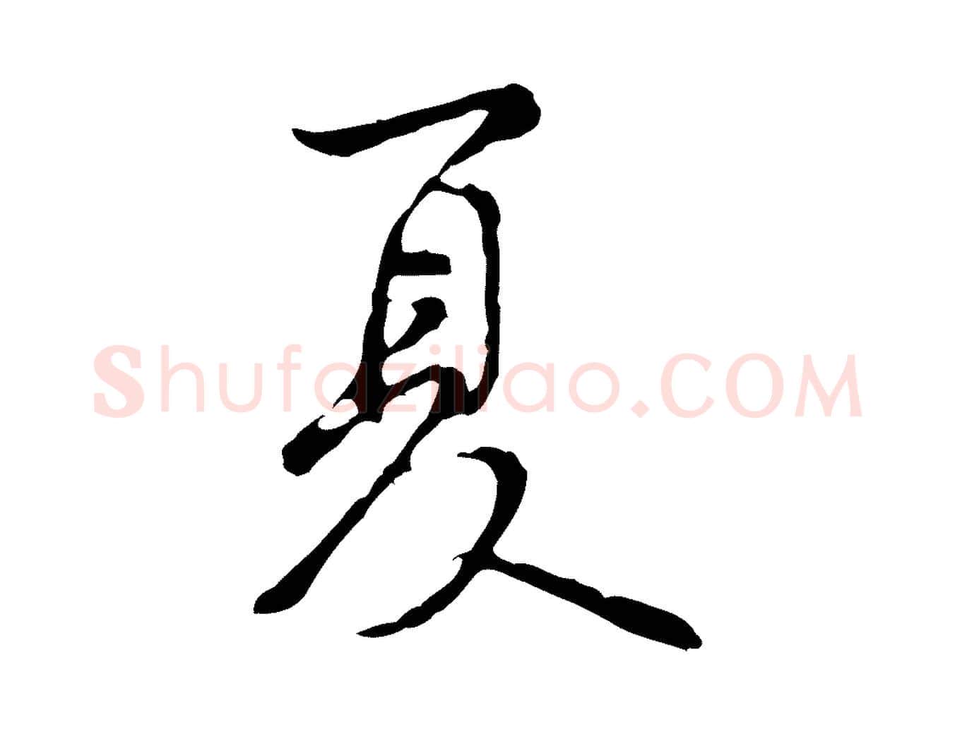夏毛笔行楷写法,摘自宋代黄山谷惟清帖