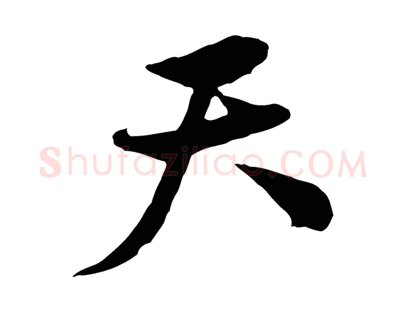 天毛笔行楷写法,摘自宋代黄山谷惟清帖