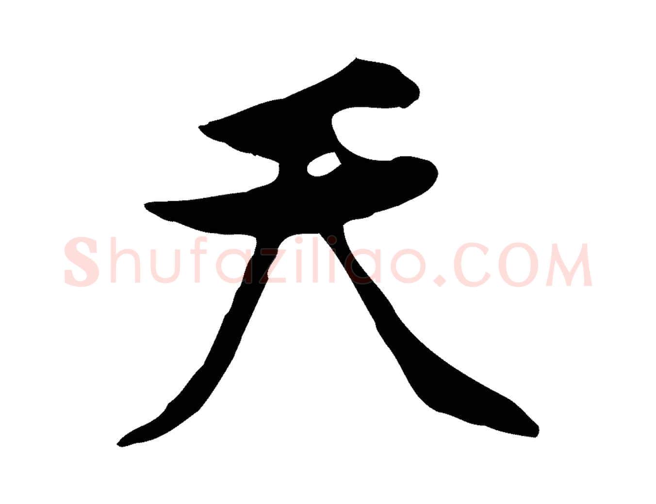 天毛笔行楷写法,摘自宋代黄山谷惟清帖