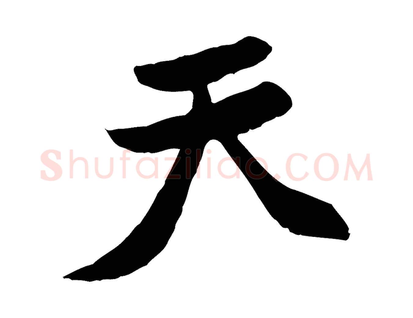 天毛笔行楷写法,摘自宋代黄山谷惟清帖