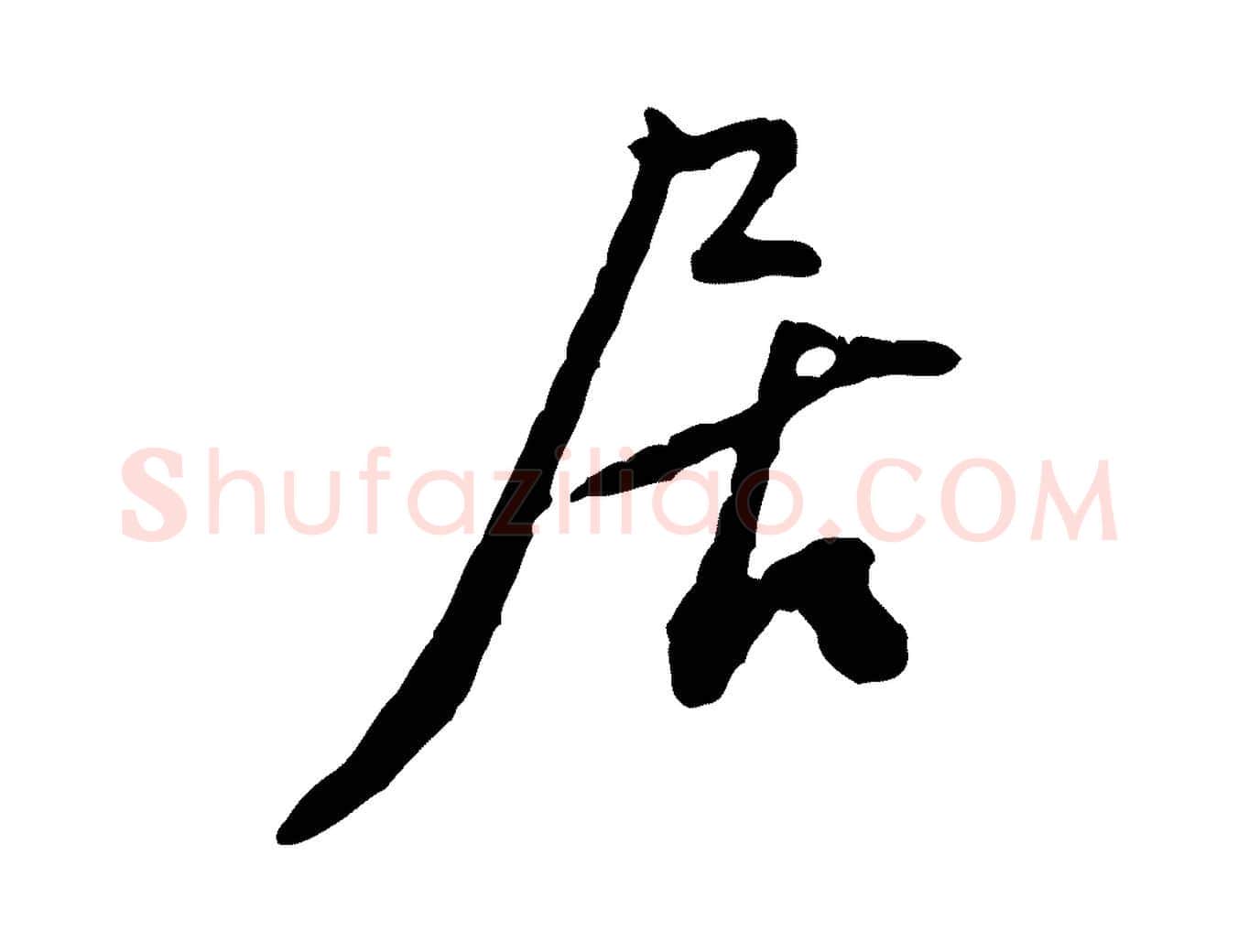 居毛笔行楷写法,摘自宋代黄山谷惟清帖